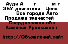 Ауди А4 1995г 1,6 adp м/т ЭБУ двигателя › Цена ­ 2 500 - Все города Авто » Продажа запчастей   . Свердловская обл.,Каменск-Уральский г.